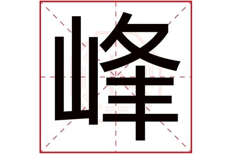 峰 五行|峰字五行属什么